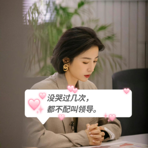 MF13 | 没哭过几次，怎么管人呢？