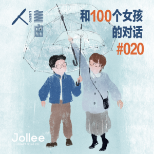 #020 十亿英镑与拉人絮语 | Jollee × 和100个女孩的对话