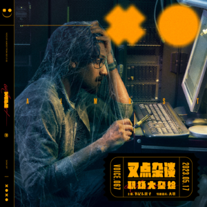 067.叉点杂谈-职场大杂烩