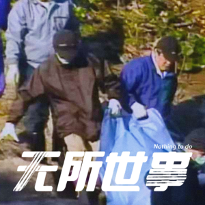 29.东京无面恶魔：日本蓝海油壶公寓变态碎尸案