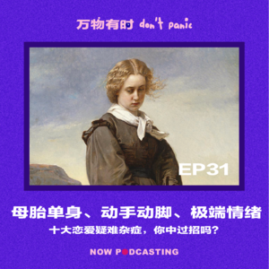 EP31|母胎单身、动手动脚、极端情绪:十大恋爱疑难杂症,你中过招吗?