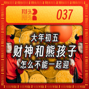 037:大年初五,财神和熊孩子怎么不能一起迎?!