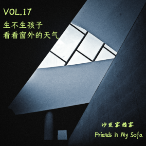 VOL.17 生不生孩子，看看窗外的天气