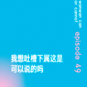 EP49｜我想吐槽下属这是可以说的吗