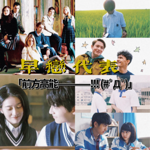 Vol.45 毕业季嗑《振华三部曲》: 别作弊,别把爱情当竞技!