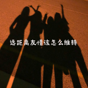 朋友是自己选择的家人