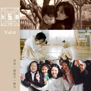 6·1特辑 | Vol.6 记录成长的故事：听她们说，如何看见孩子，也看见自己