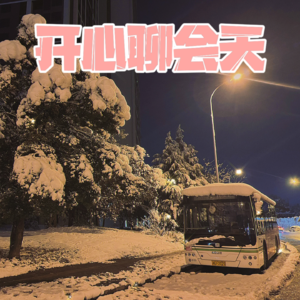 vol.29 长沙下大雪啦！冷死啦！