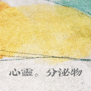 心灵分泌物：从0到100的欣喜，我们真的是非常开心！（破百特辑）