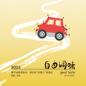 #003 春节返程调音台：我们的“在路上”奇遇记