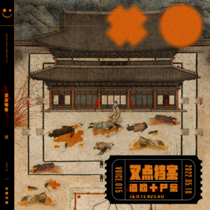 015.叉点档案-道观十尸案