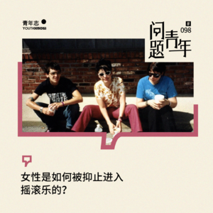 98. 女性是如何被抑止进入摇滚乐的？