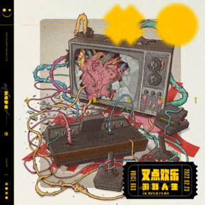 003.叉点欢乐-游戏人生