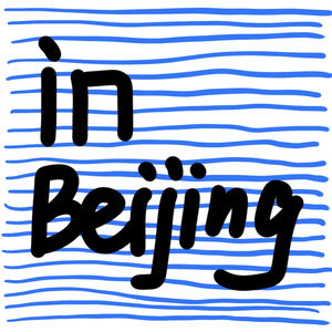 EP17:北京钱粮胡同