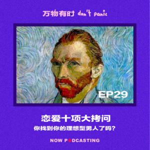 EP29|恋爱十项大拷问:你找到你的理想型男人了吗?