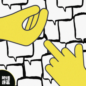 VOL.032：同居的烦恼大争吵，强迫症爱上了懒癌晚期