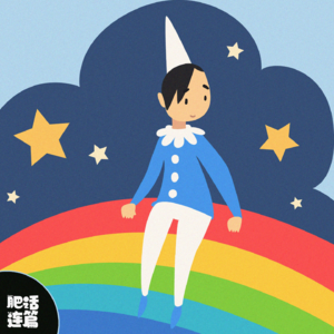 你有很多愿望,一定很幸福吧!|VOL.105
