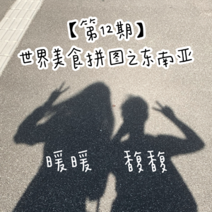 【第12期】一起收集世界美食拼图之东南亚