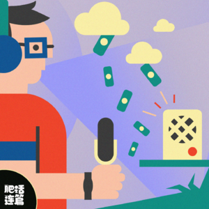 VOL.068：当播客也可以打赏，我的榜一大哥出现了！