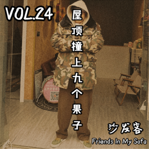 vol.24 屋顶撞上九个果子