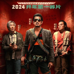 《临时劫案》:能力跟不上想法