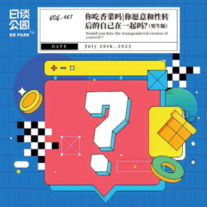vol.467 你吃香菜吗 | 你愿意和性转后的自己在一起吗?(男生版)