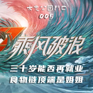 005-浪姐3：三十岁能否再就业，食物链顶端是姐姐？