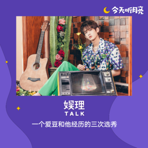 19 一个爱豆和他经历的三次选秀