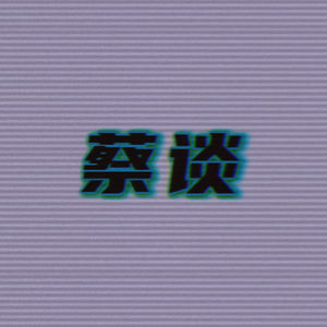 齐泽克：病毒总会得到控制，但旧时代一去不复返