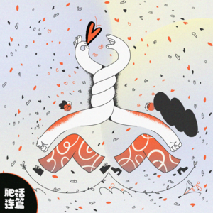 VOL.060：从恋人到夫妻，要过多少坎儿