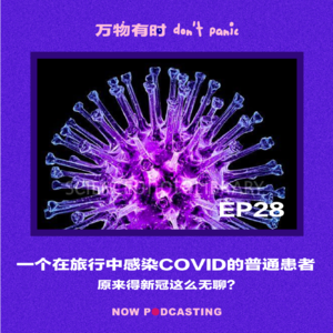 EP28｜一个在旅行中感染COVID的普通患者：原来得新冠这么无聊？
