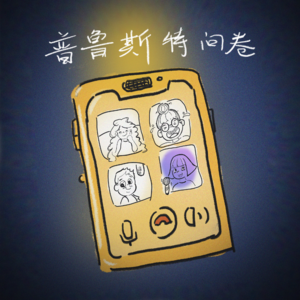 Vol.8 主播们的普鲁斯特问卷