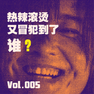 Vol.5 热辣滚烫又冒犯到了谁？