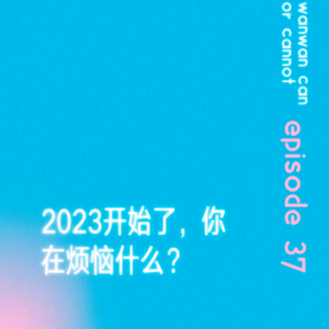 EP37｜2023开始了，你在烦恼什么？