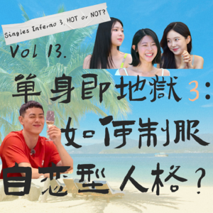 Vol 13. 单身即地狱3:如何制服自恋型人格?Singles Inferno 3, HOT or NOT?