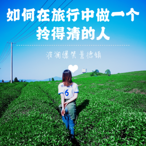 Vol.1 【波澜爆笑景德镇】：如何在旅行中做一个拎得清的人