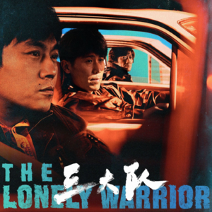 三大队 法语剧评