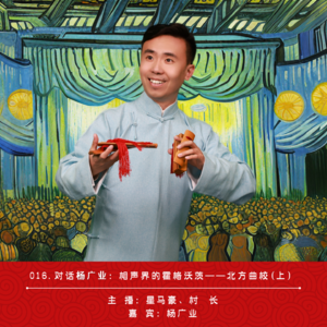 016.对话杨广业：相声界的霍格沃茨——北方曲校(上）