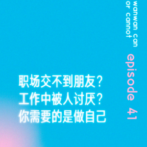 EP41｜职场交不到朋友？工作中被人讨厌？你需要的是做自己