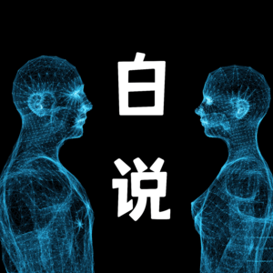 白说