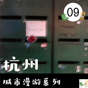 09. 城市漫游系列 - “浪漫”杭州