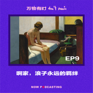 EP9|啊家,浪子永远的羁绊