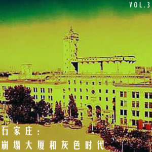 Vol.3 华北记忆 | 石家庄:崩塌大厦和灰色时代