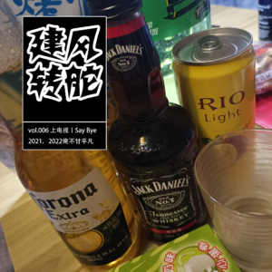 vol.006 上电视丨Say Bye 2021，2022俺不甘平凡
