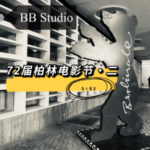 S1E2【72届柏林电影节】最想与集美一起看的电影