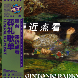 葬礼歌单 串台凑近点看｜其实不想走 或者一起走