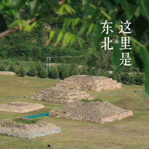 EP42-小众旅行地丨集安，东北自己的马丘比丘