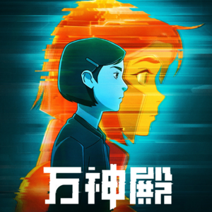 聊会儿#39 万神殿  血肉苦弱 机械飞升