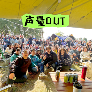 EP22.「声量OUT」近乡情怯！逃离老家十年也甩不掉的家乡气质