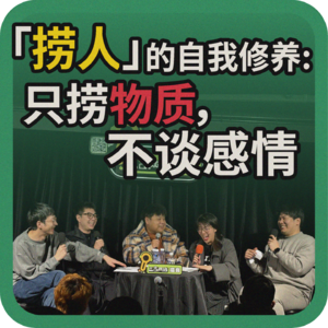 vol.90 「捞人」的自我修养:只捞物质,不谈感情